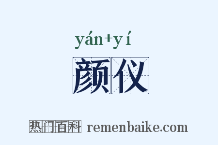 颜仪是什么意思的图片